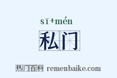 私门是什么意思的图片